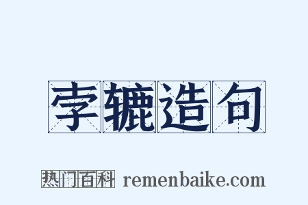 孛辘造句是什么意思的图片